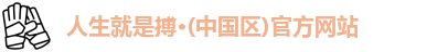 人生就是博